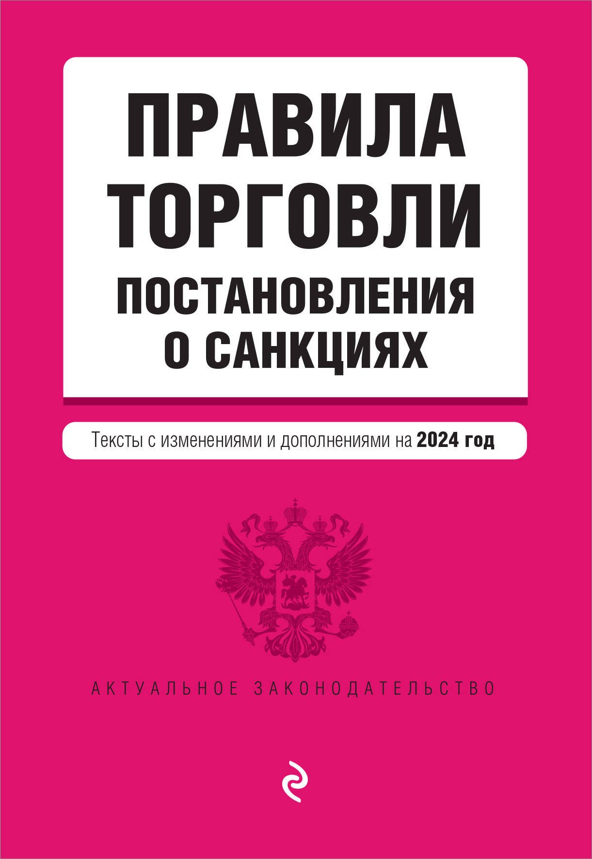   Читай-город Правила торговли. Постановление о санкциях. В ред. на 2024 год