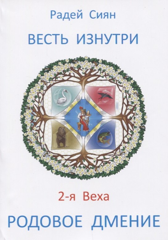   Читай-город Весть изнутри 2-я Веха Родовое дмение Тайны Родового Поля (м) Сиян