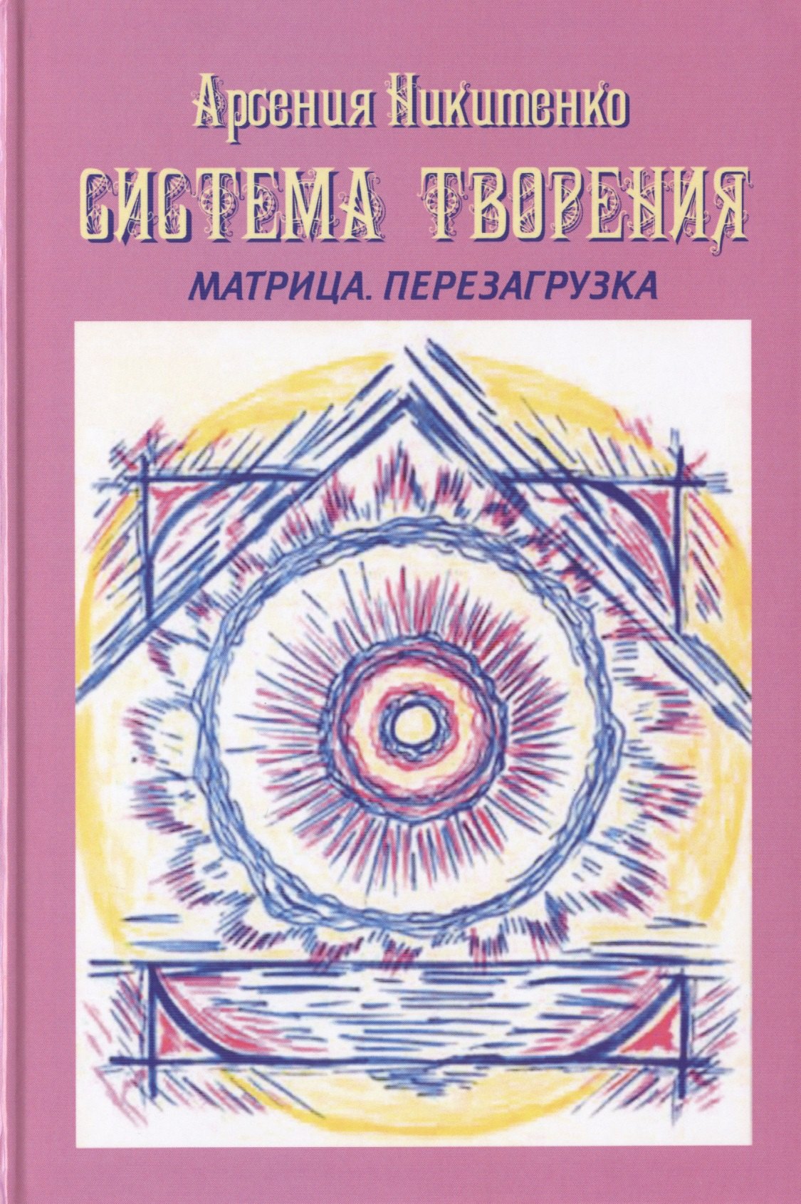 Тайны природы и истории Система Творения Матрица Перезагрузка (СистТвор) Никитенко