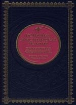 Истинная христианская религия Эммануила Сведенборга, служителя Господа Иисуса Христа (тиснение золотой фольгой, трехсторонний золотой обрез)