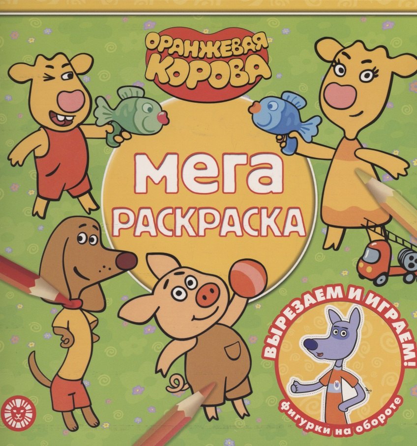 Мега-раскраска Оранжевая корова