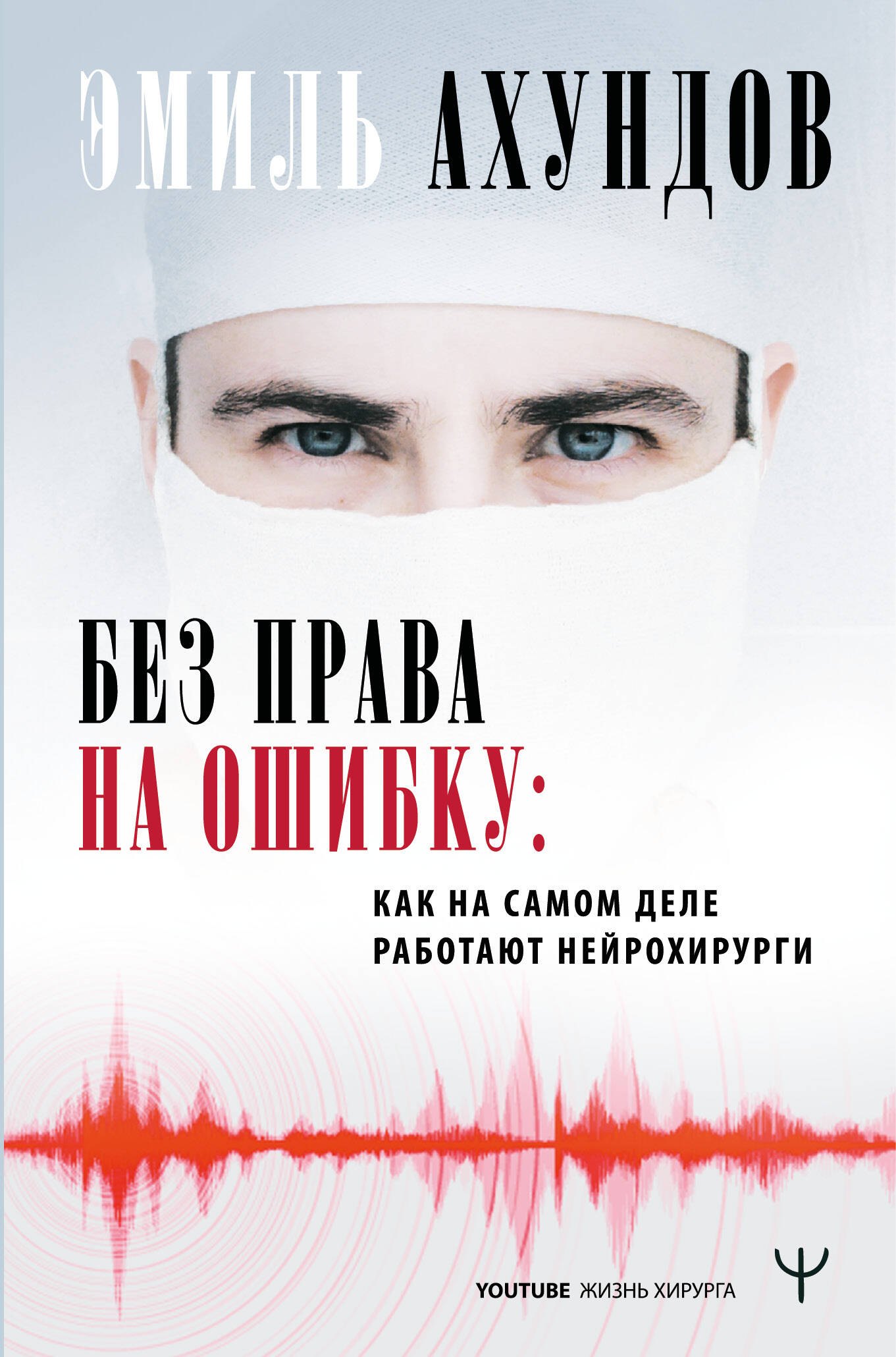  Без права на ошибку. Как на самом деле работают нейрохирурги