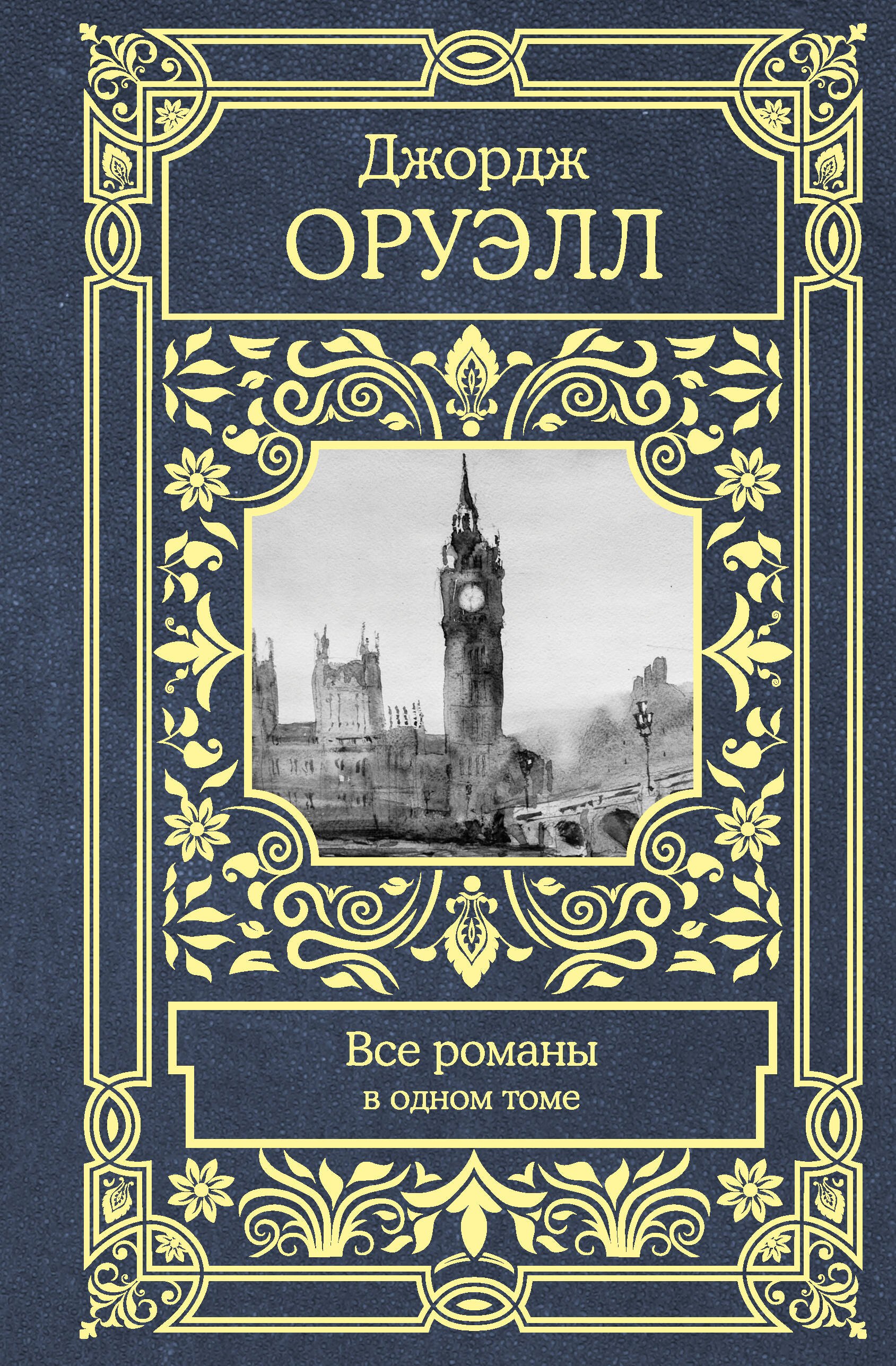 Все романы в одном томе