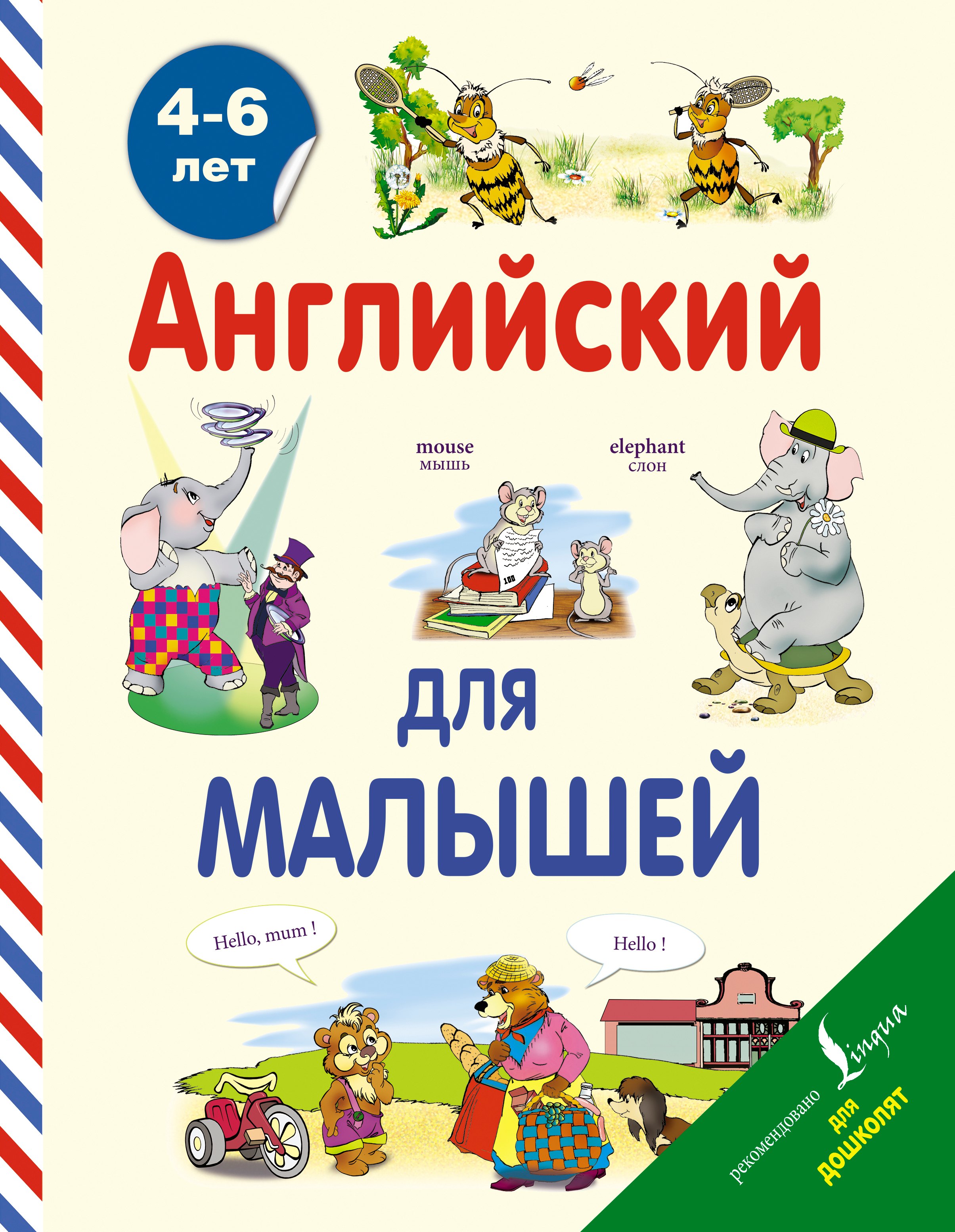 Английский для малышей. 4-6 лет