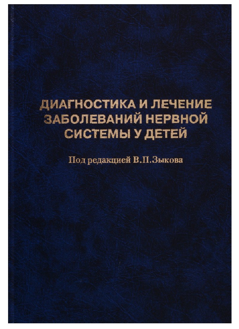 Педиатрия. Издания для врачей и для ВУЗов Диагностика и лечение заболеваний нервной системы у детей