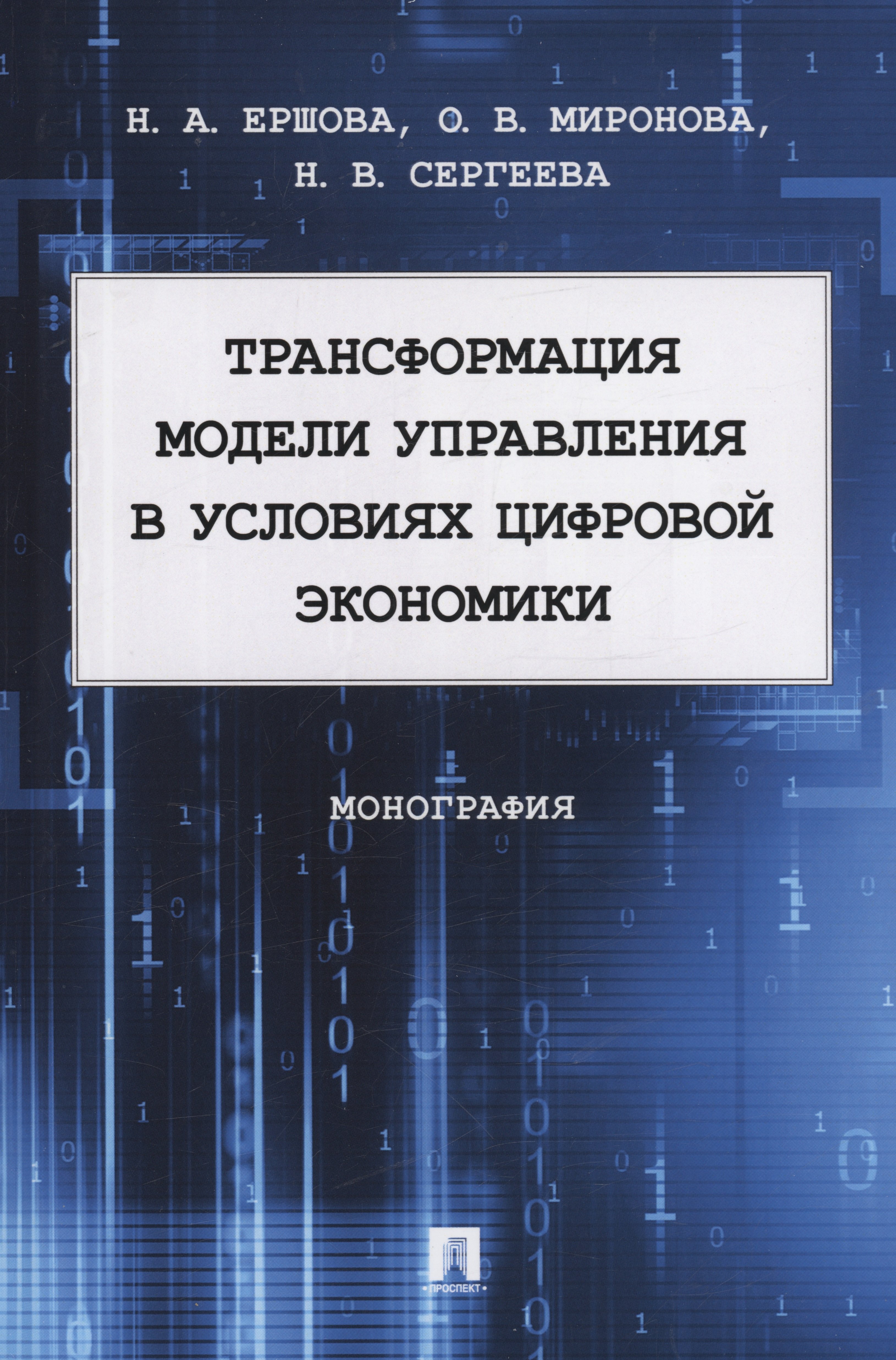 Трансформация модели управления в условиях цифровой экономики. Монография