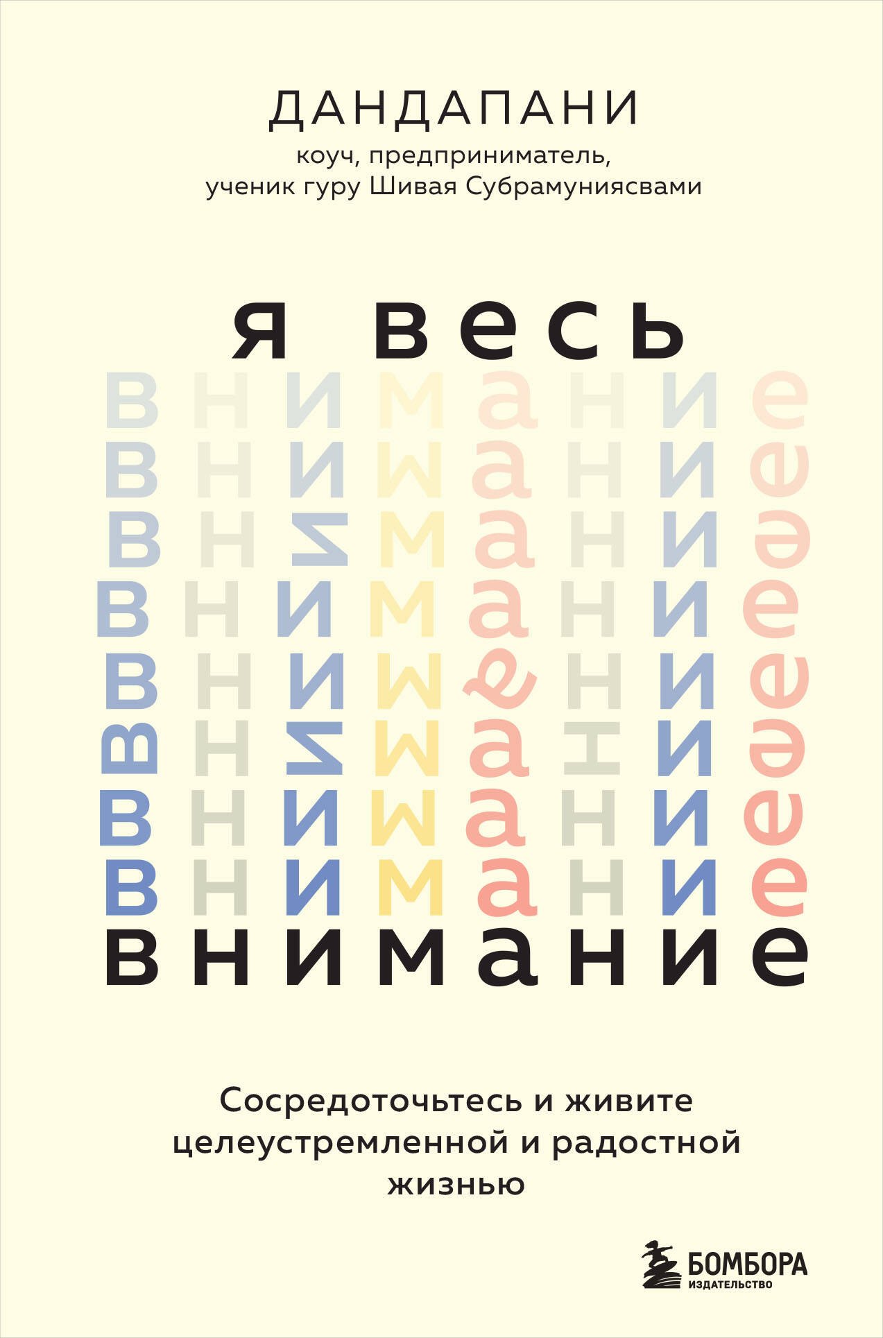 Общие вопросы психологии  Читай-город Я весь внимание. Сосредоточьтесь и живите целеустремленной и радостной жизнью