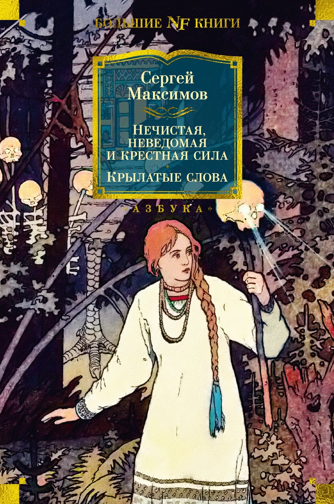   Читай-город Нечистая, неведомая и крестная сила. Крылатые слова