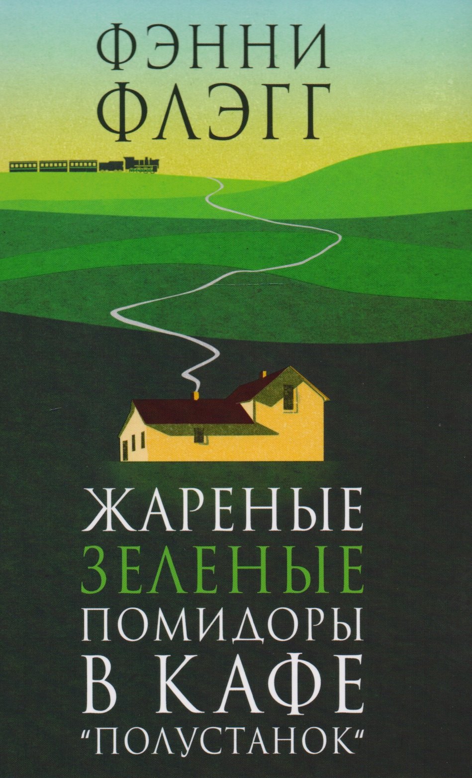 Жареные зеленые помидоры в кафе Полустанок