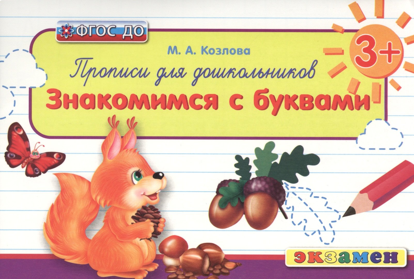  Прописи для дошкольников: знакомимся с буквами. 3+. ФГОС ДО