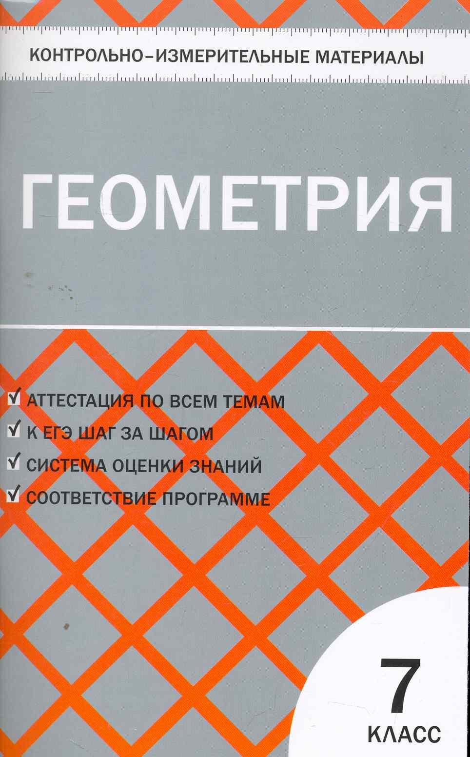 Геометрия.  7 класс. 2 - е изд., перераб.