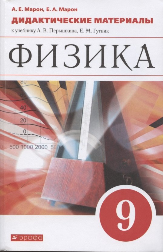 Физика. Астрономия Физика. 9 класс. Дидактические материалы