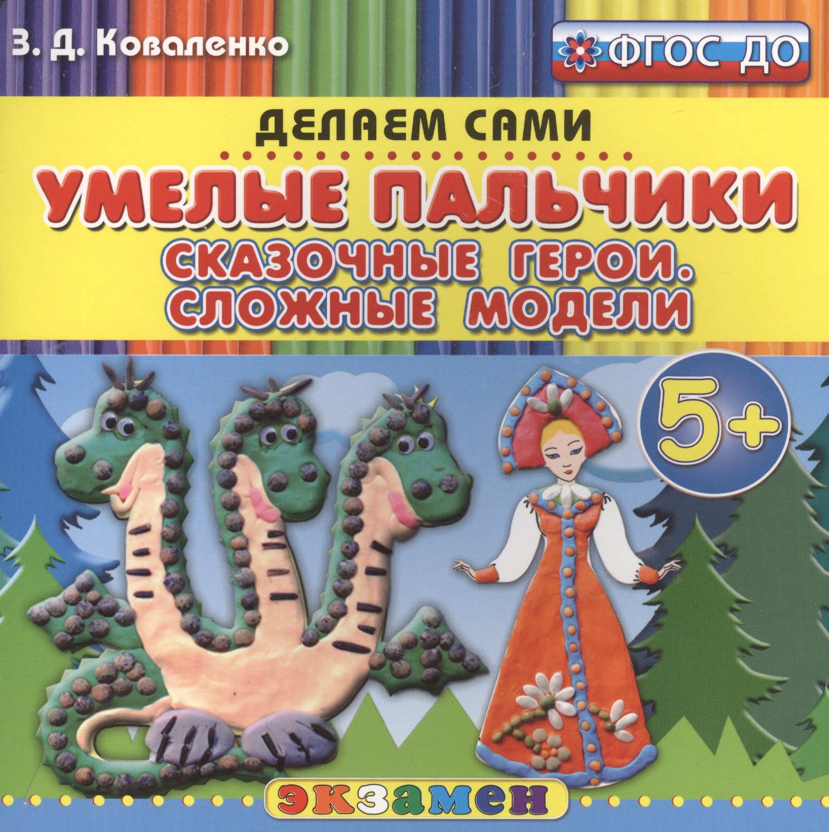 Пластилиновые раскраски. Умелые пальчики. Сказочные герои. Сложные модели. 5+. ФГОС ДО