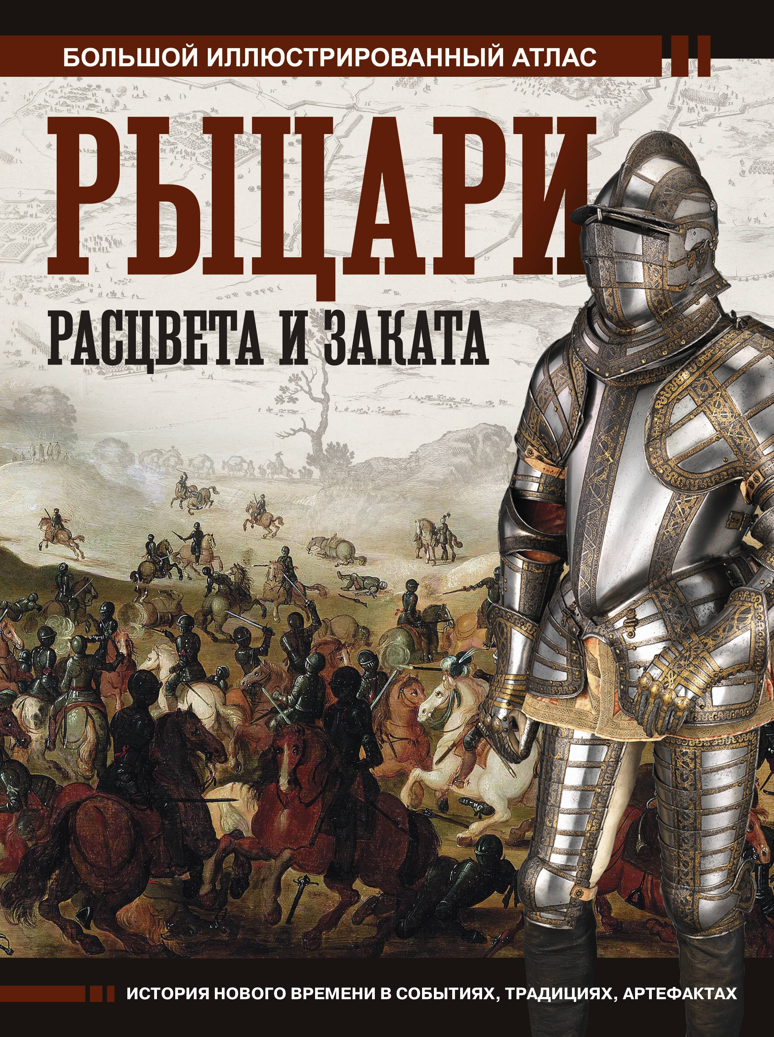 История Средних веков и Возрождения Рыцари расцвета и заката