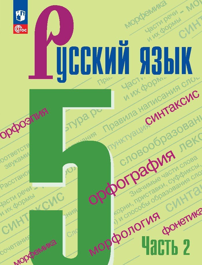 Русский язык. 5 класс. Учебник в 2-х частях. Часть 2