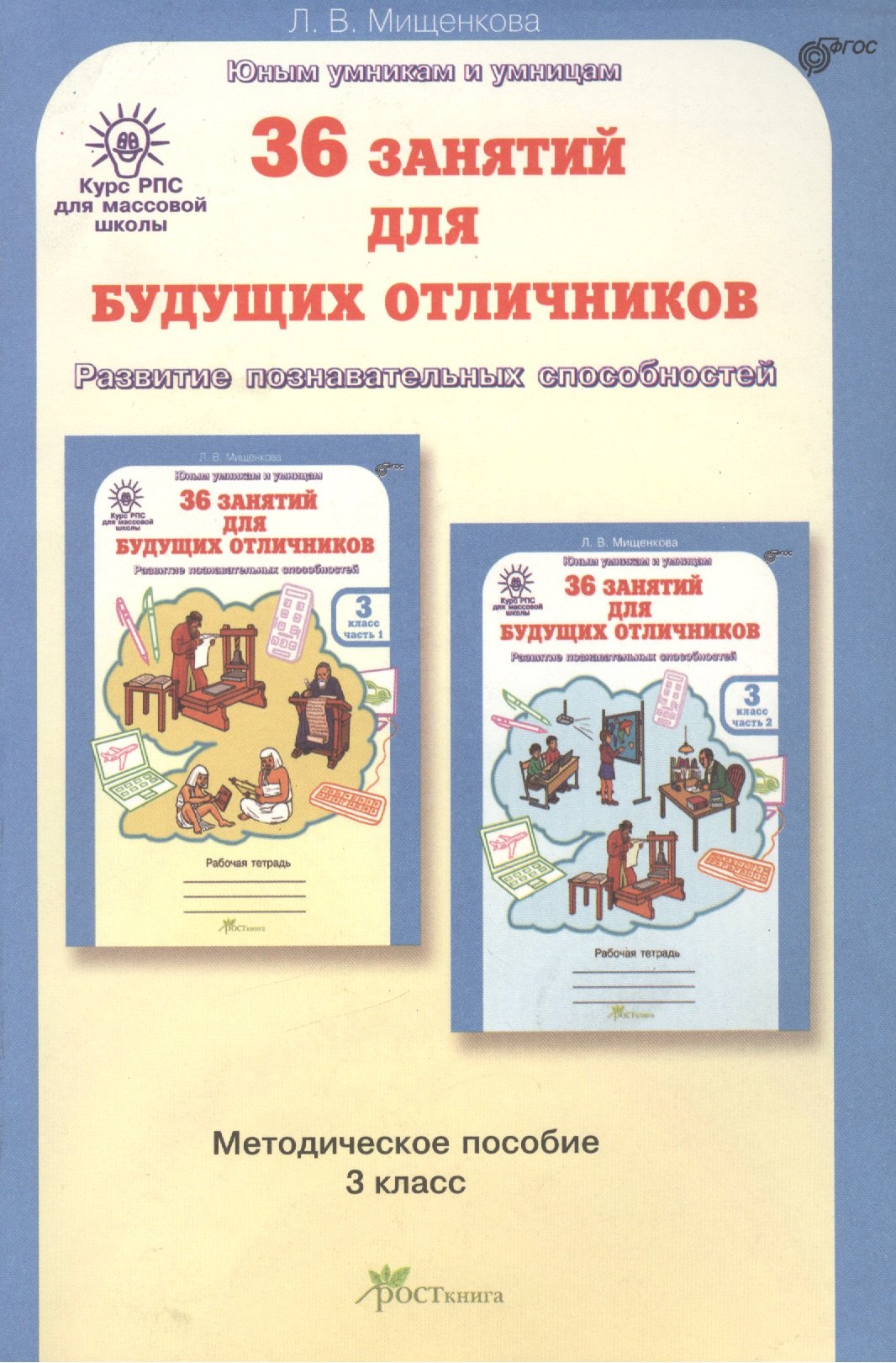 РПС для массовой школы. 36 занятий для будущих отличников. Методика 3 кл. (ФГОС)
