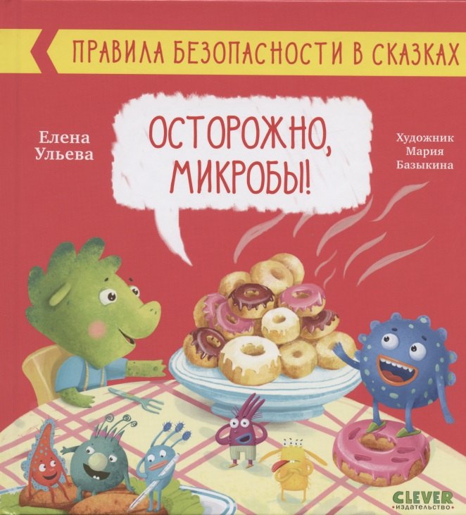 Развитие ребенка  Читай-город Осторожно, микробы! Правила безопасности в сказках