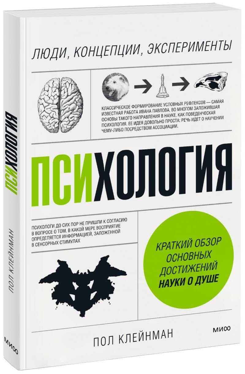 Психология. Люди, концепции, эксперименты