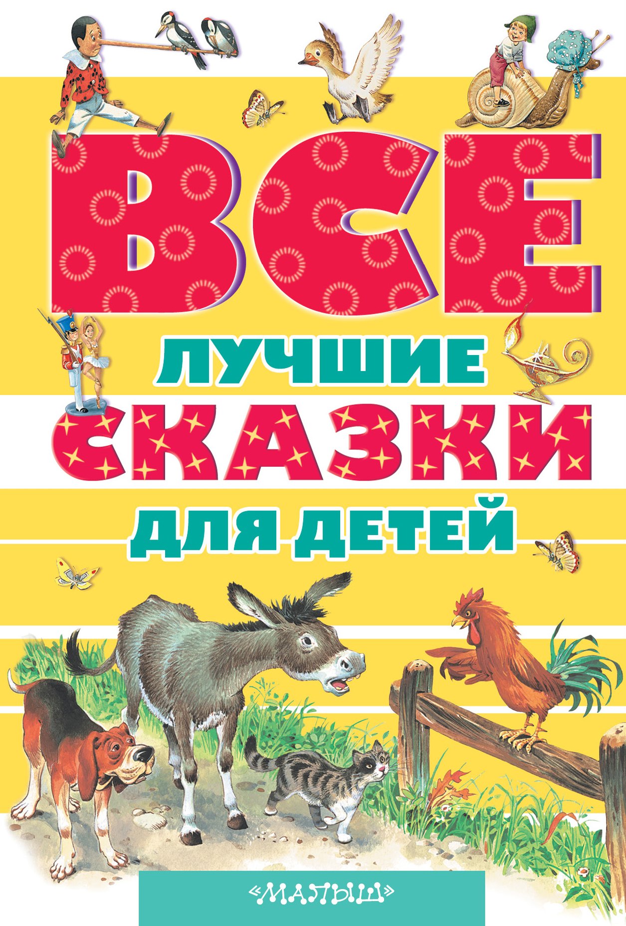 Все лучшие сказки для детей