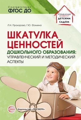 Обучение и воспитание в школе  Читай-город Шкатулка ценностей дошкольного образования: управленческий и методический аспекты