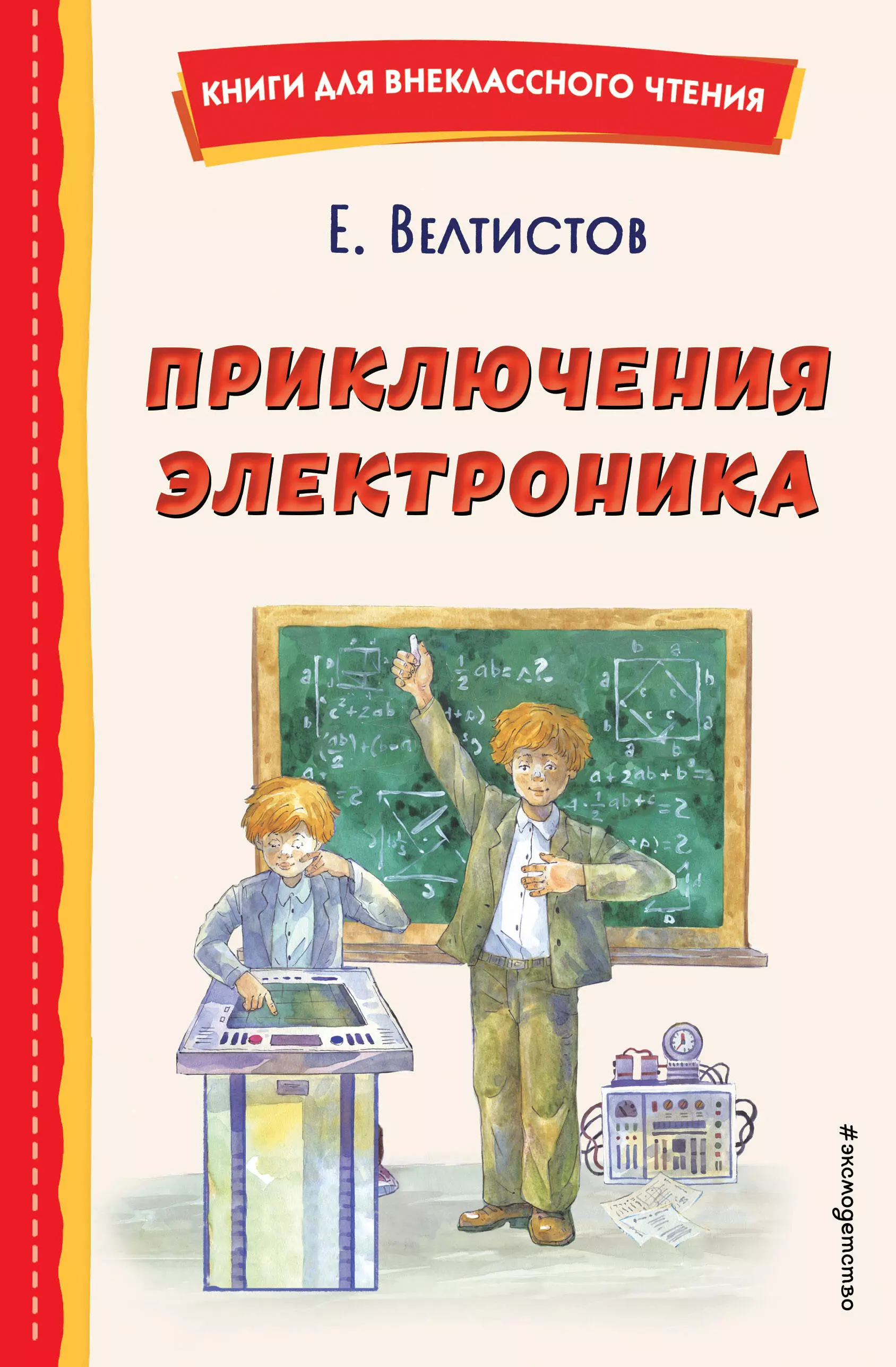 Внеклассное чтение  Читай-город Приключения Электроника (ил. А. Крысова)