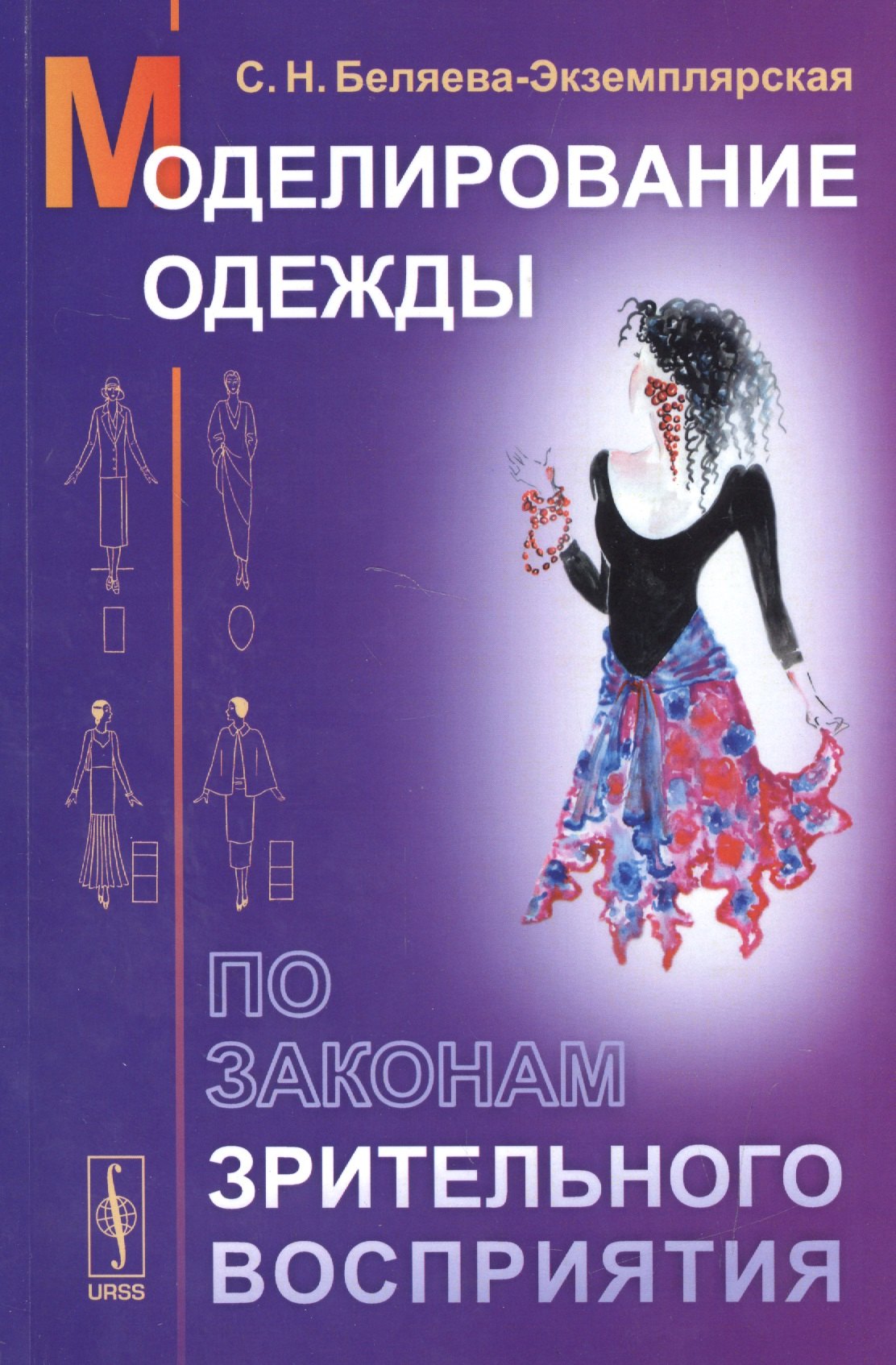 Гардероб. Мода. Стиль  Читай-город Моделирование одежды по законам зрительного восприятия. 7-е изд.