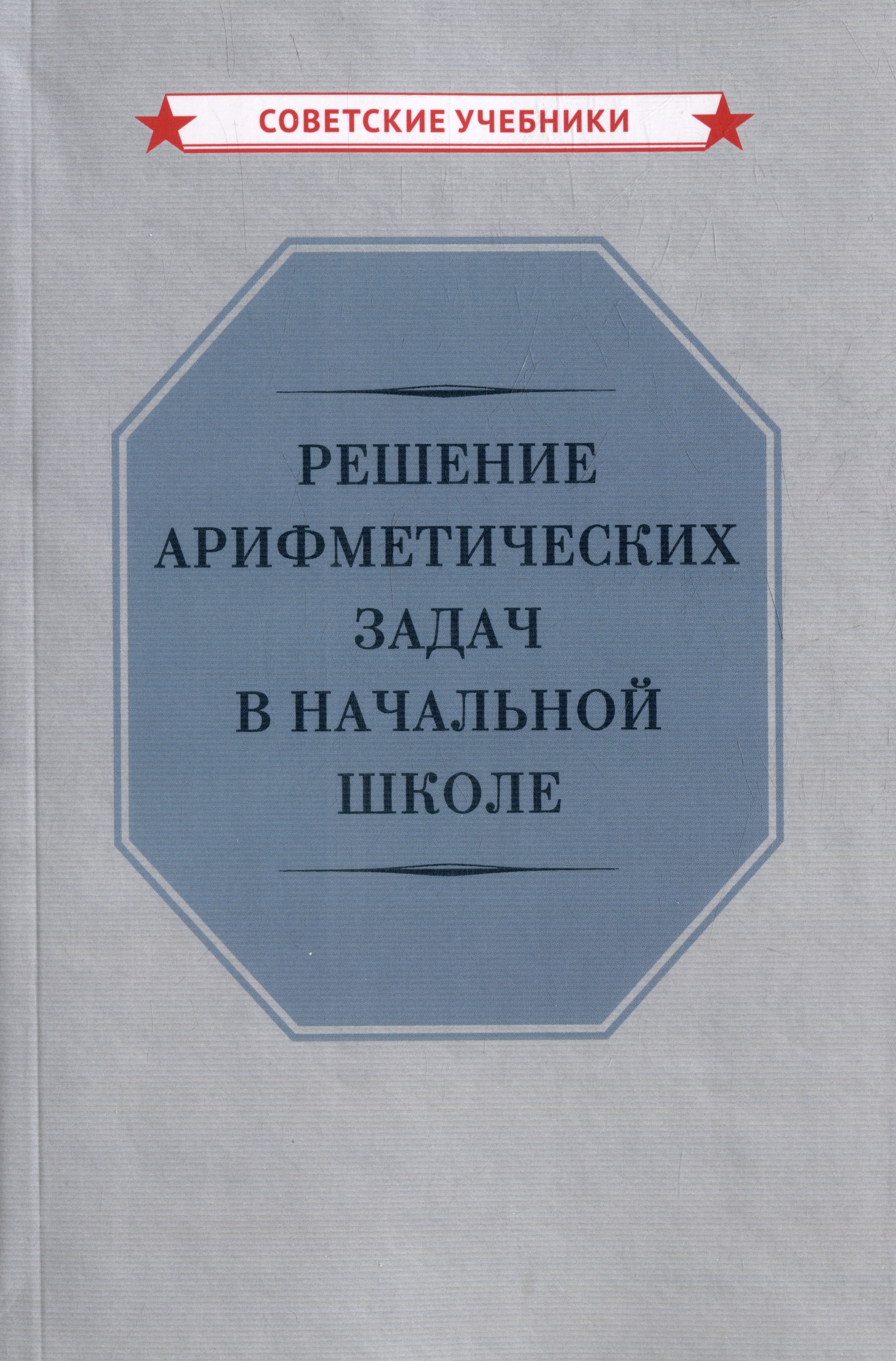 Решение арифметических задач в начальной школе