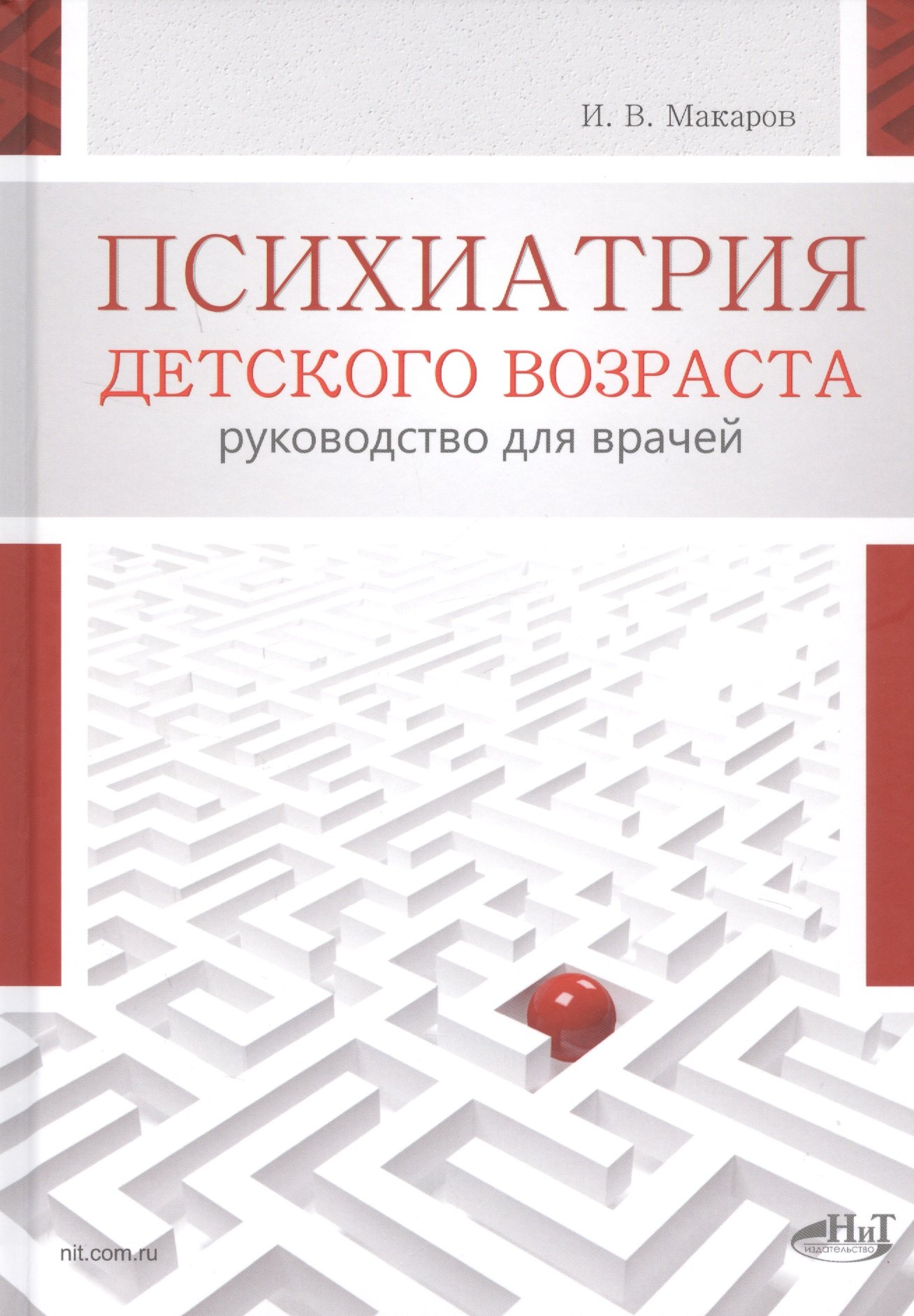 Психиатрия детского возраста. Руководство для врачей