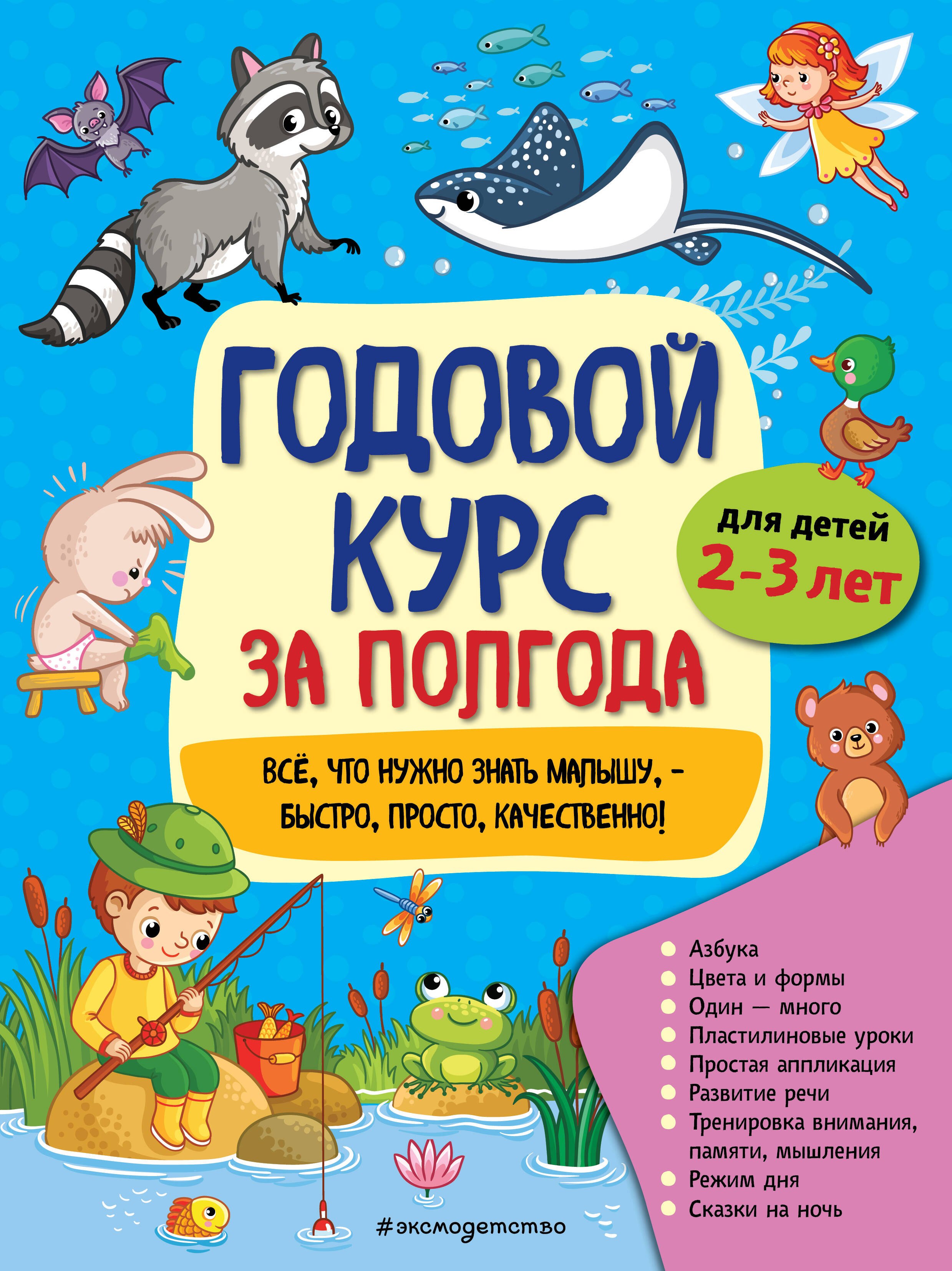 Развитие ребенка Годовой курс за полгода: для детей 2-3 лет