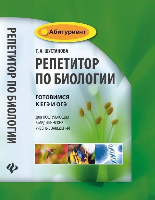 Репетитор по биологии:готов.к ЕГЭ и ОГЭ:для пост.     .