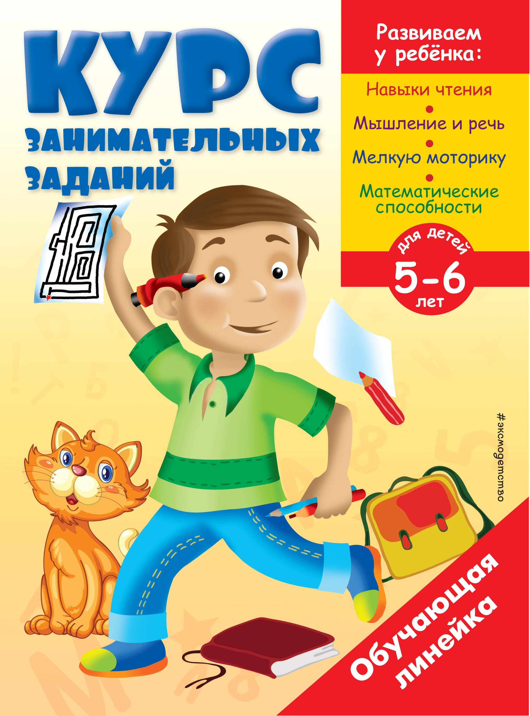 Курс занимательных заданий: для детей 5-6 лет