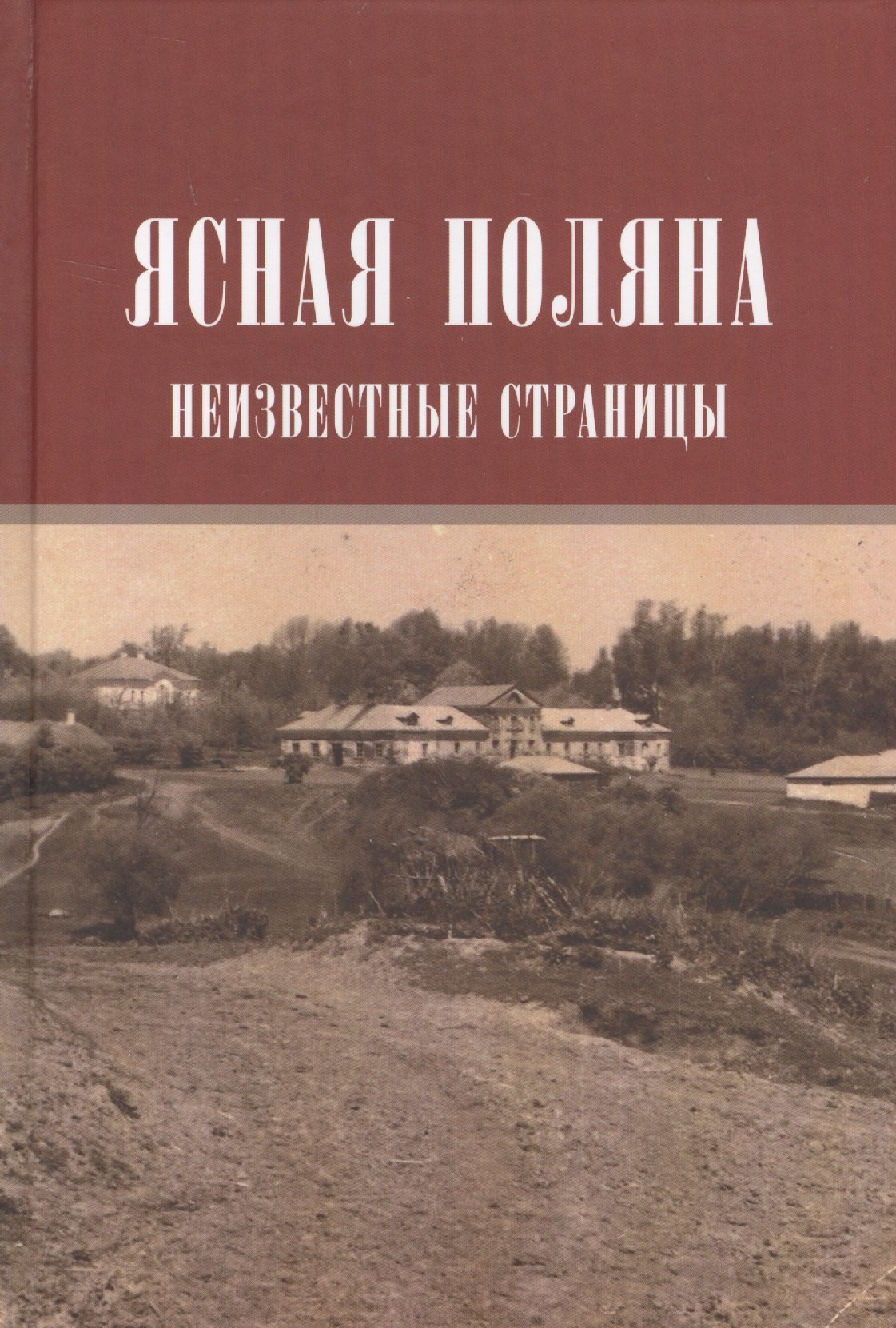 Этнография, этнология, народоведение Ясная поляна Неизвестные страницы (Н20В) Порочкина