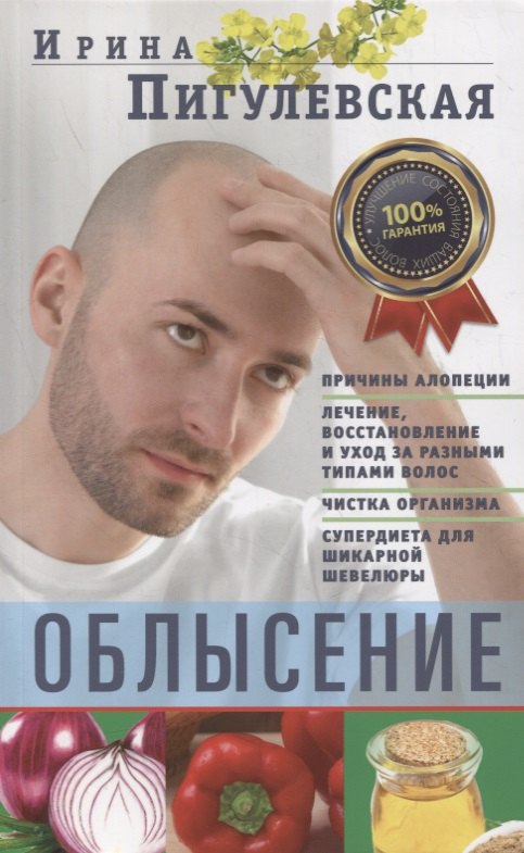 Облысение. Причины алопеции. Лечение, восстановление и уход за разными типами волос. Чистка организма. Супердиета для шикарной шевелюры