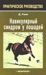 Аппаратное обеспечение Навикулярный синдром у лошадей.: практическое руководство