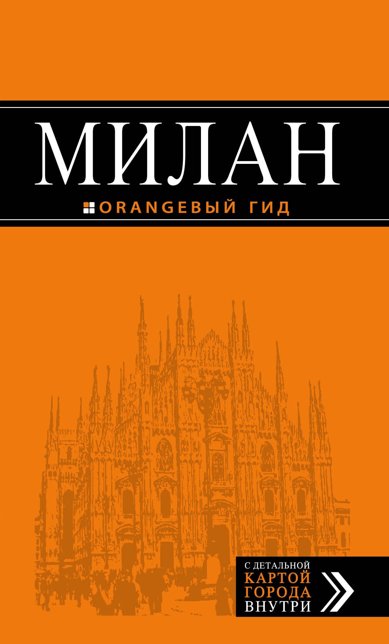 Милан: путеводитель+карта. 6-е издание, исправленное и дополненное