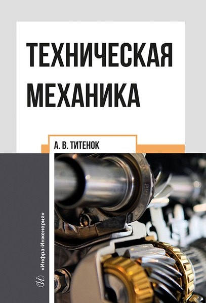 Техническая механика: учебное пособие