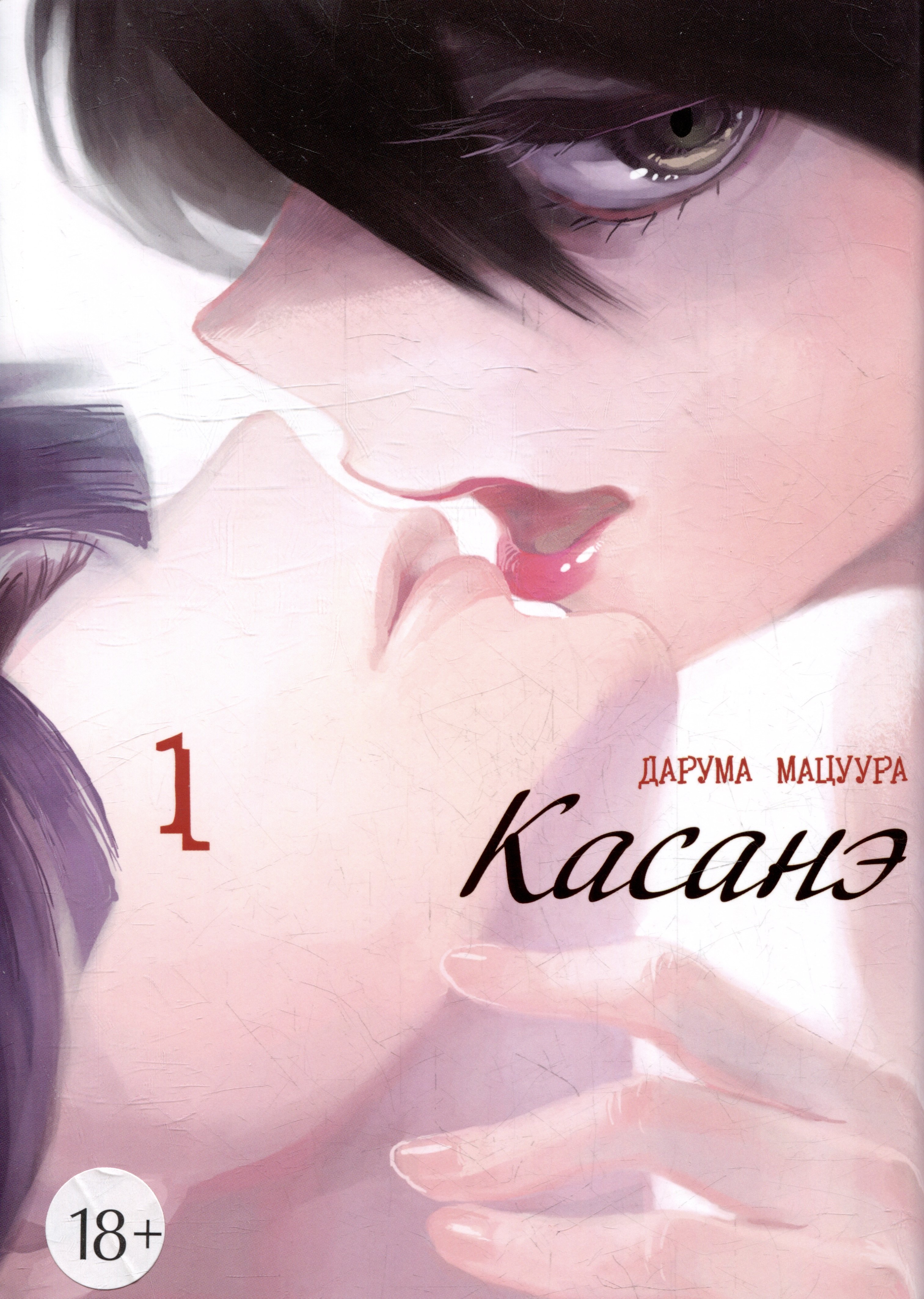 Касанэ. Том 1 (Kasane). Манга