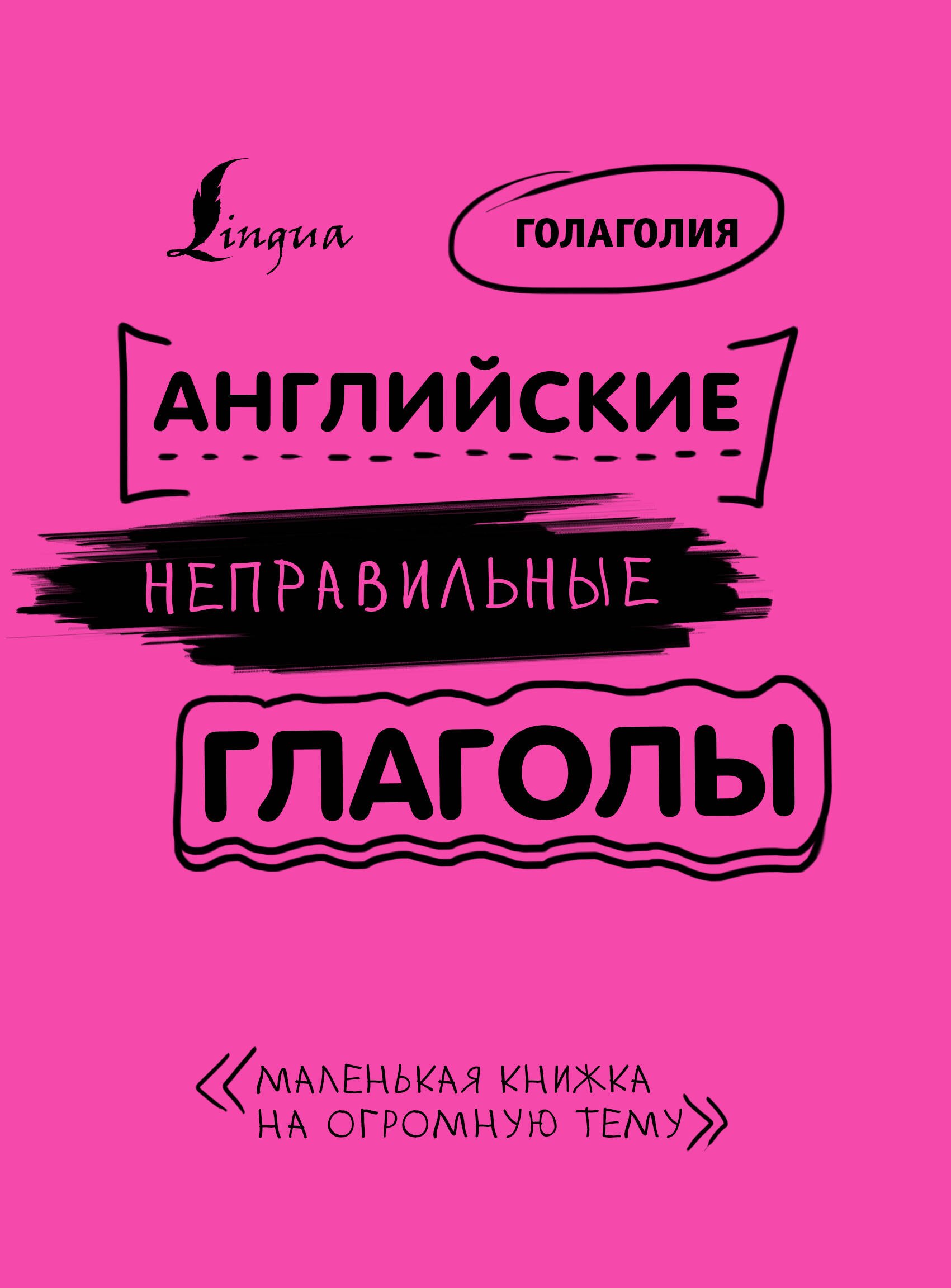 Английские неправильные глаголы: легко и навсегда! Маленькая книжка на огромную тему