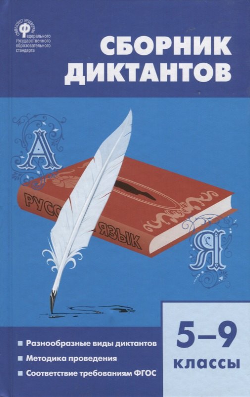 Русский язык Сборник диктантов. 5-9 классы. Разнообразные виды диктантов. Методика проведения. Соответствие требованиям ФГОС