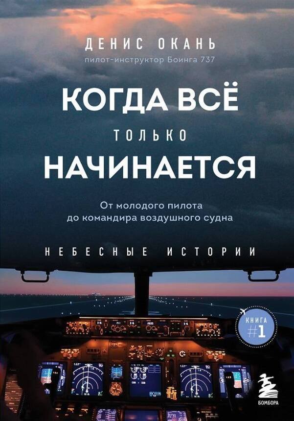 Когда все только начинается. Книга 1. От молодого пилота до командира воздушного судна