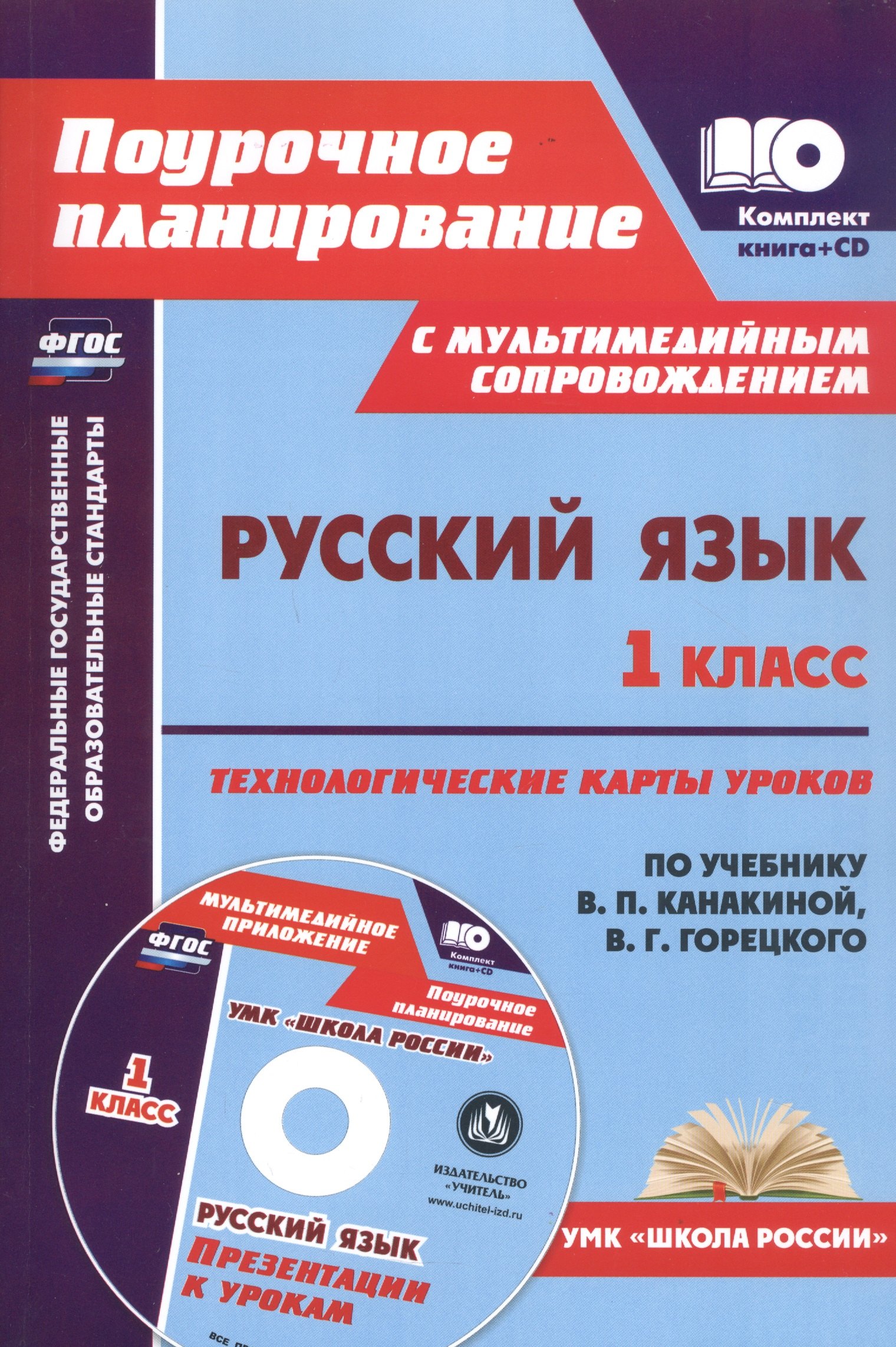 Русский язык. 1 класс: технологические карты уроков по учебнику В. П. Канакиной, В. Г. Горецкого (+CD)