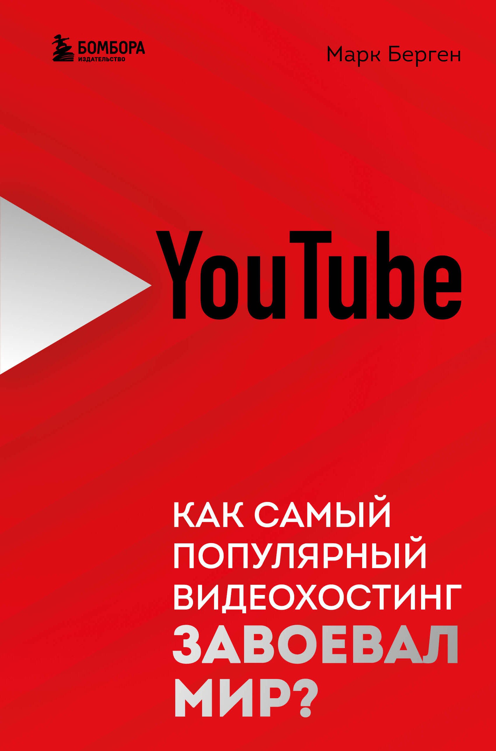 Общие вопросы IT  Читай-город YouTube. Как самый популярный видеохостинг завоевал мир?