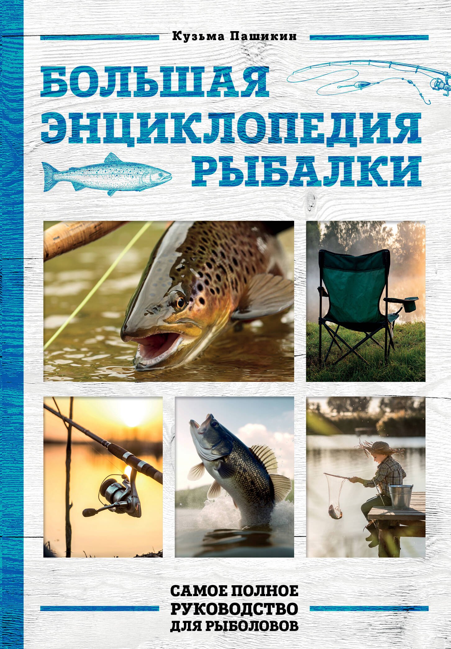 Охота. Рыбалка. Сбор грибов и ягод Большая энциклопедия рыбалки. Самое полное руководство для рыболовов