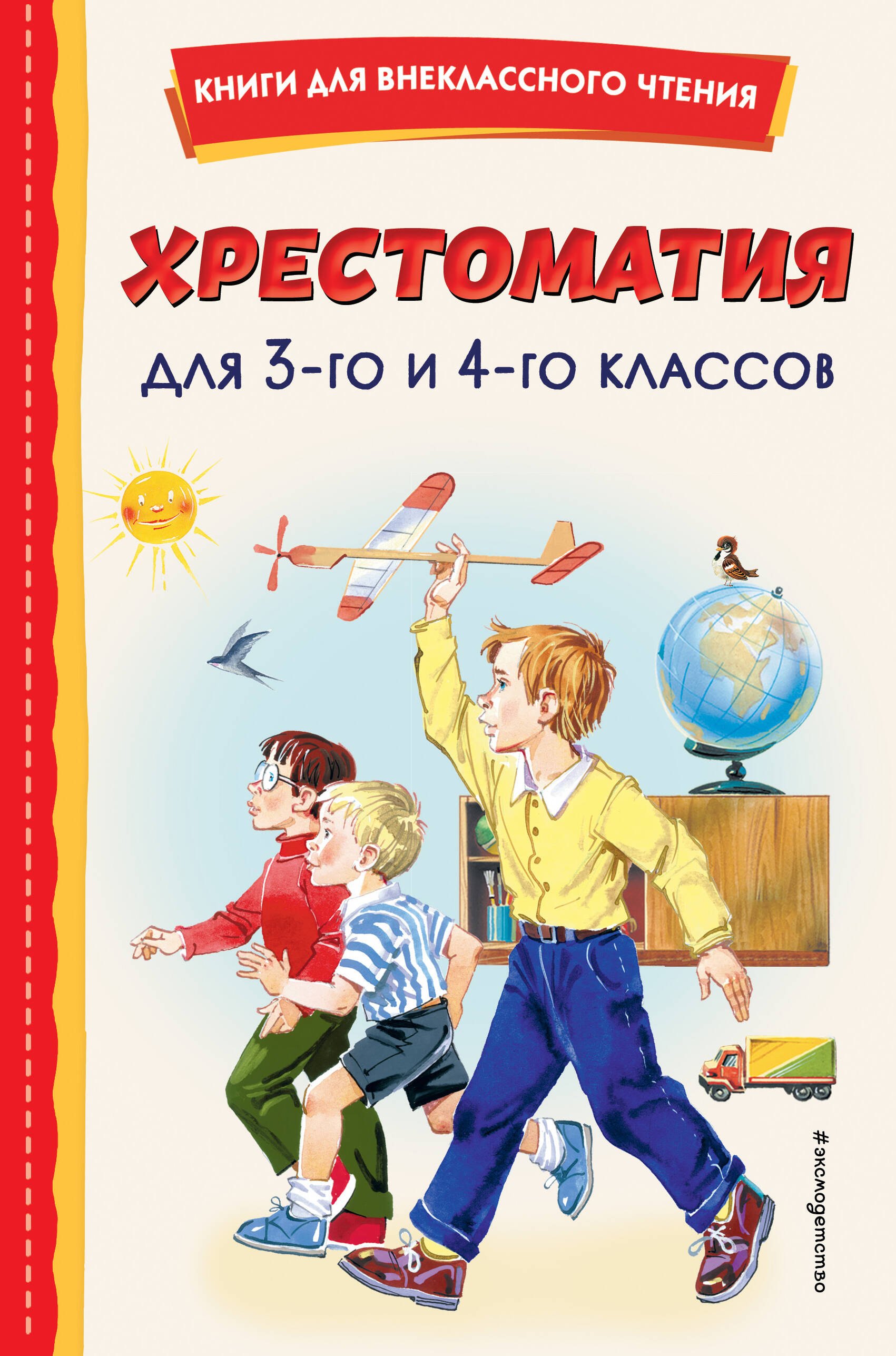 Внеклассное чтение Хрестоматия для 3-го и 4-го классов (с ил.)