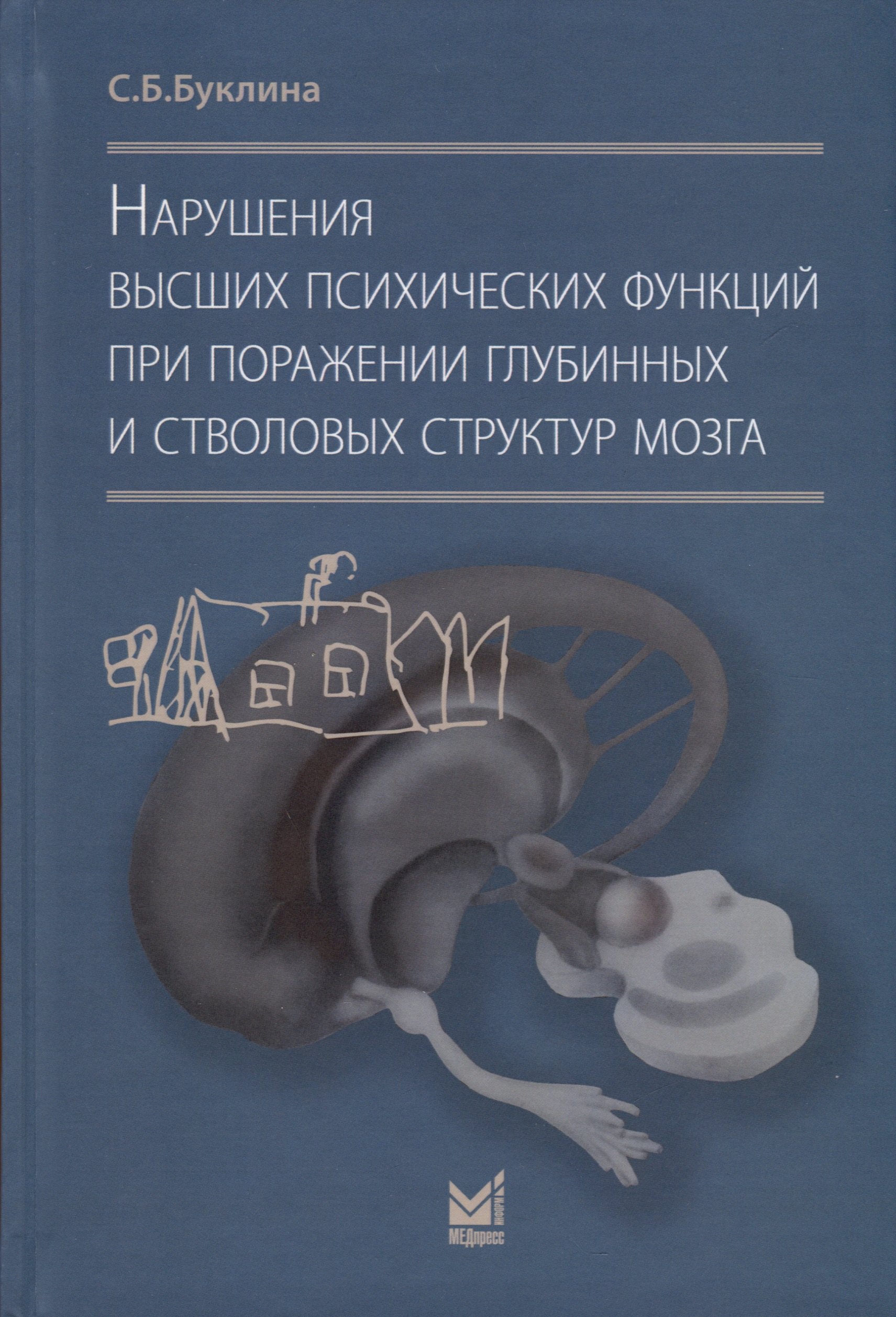   Читай-город Нарушения высших психических функций при поражении глубинных и стволовых структур мозга