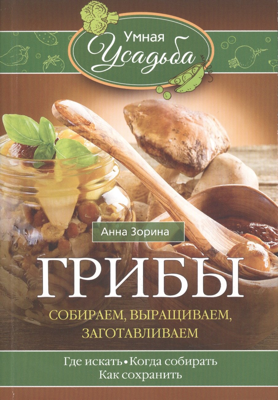  Грибы. Собираем, выращиваем