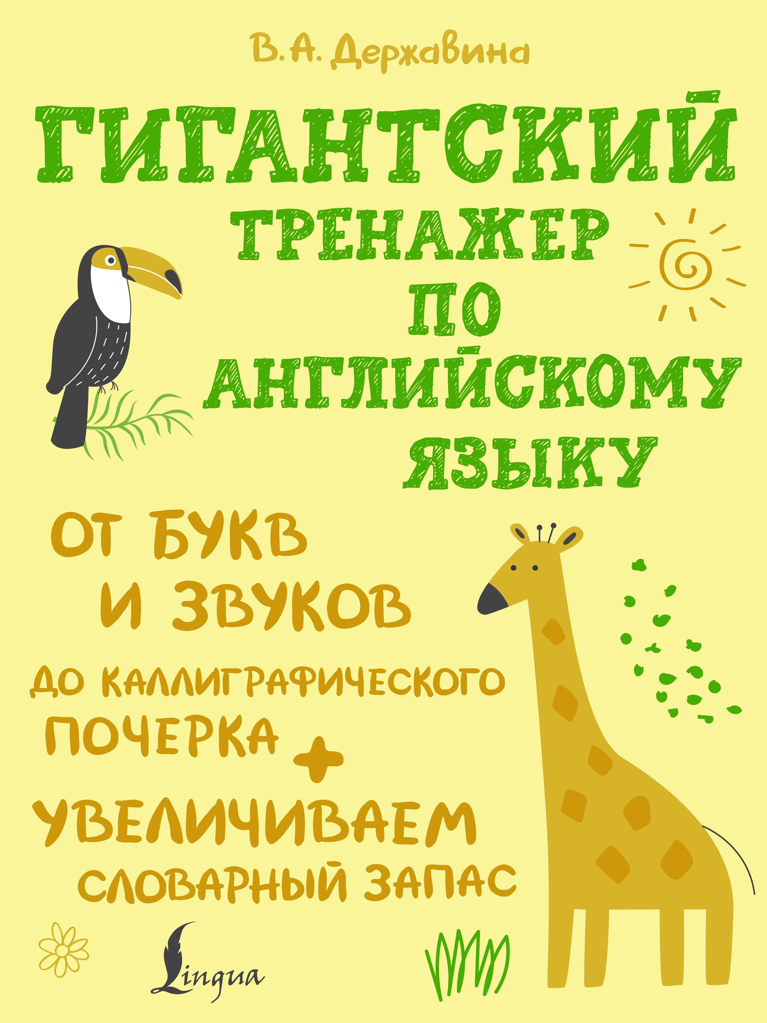  Гигантский тренажер по английскому языку: от букв и звуков до каллиграфического почерка + увеличиваем словарный запас