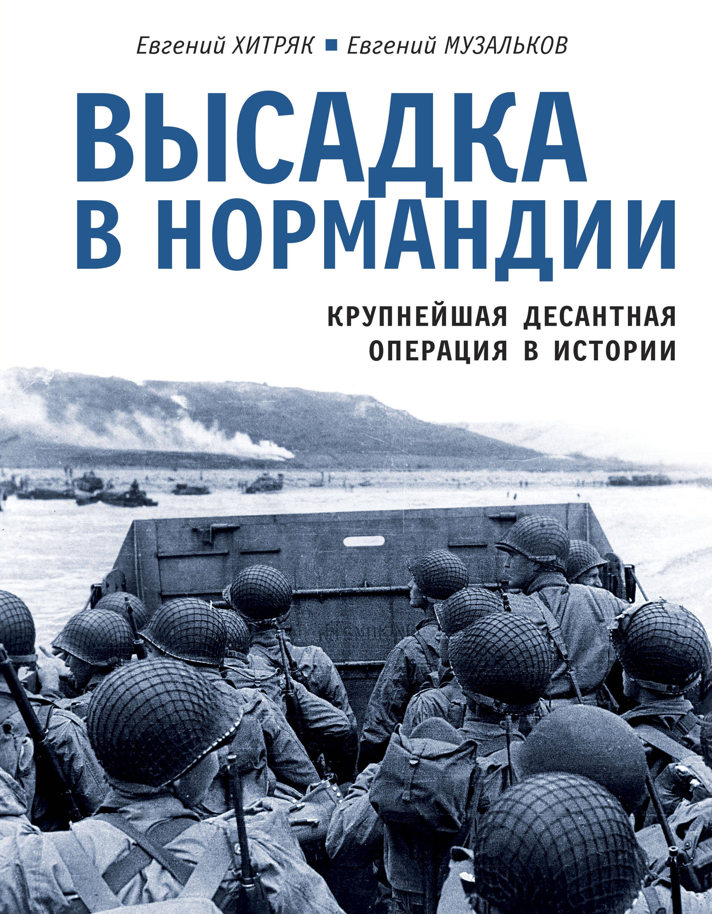 История военного дела Высадка в Нормандии. Крупнейшая десантная операция в истории