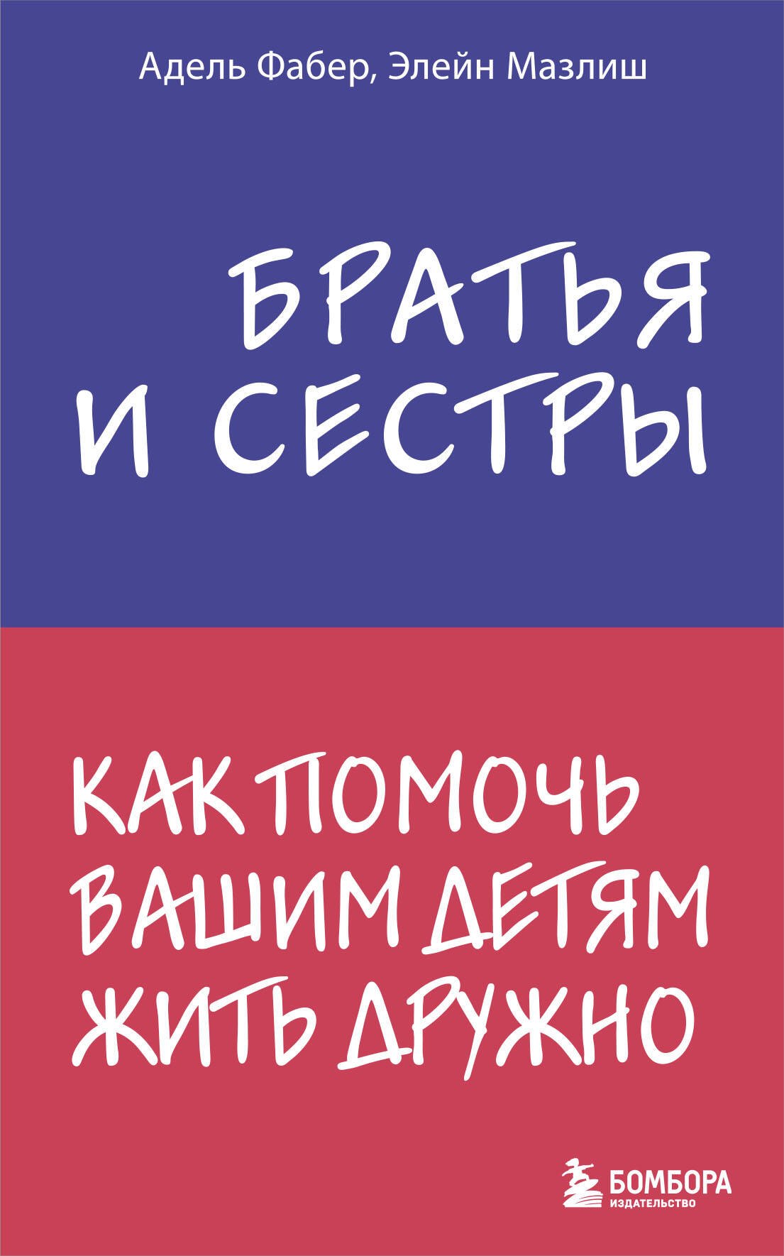 Братья и сестры. Как помочь вашим детям жить дружно