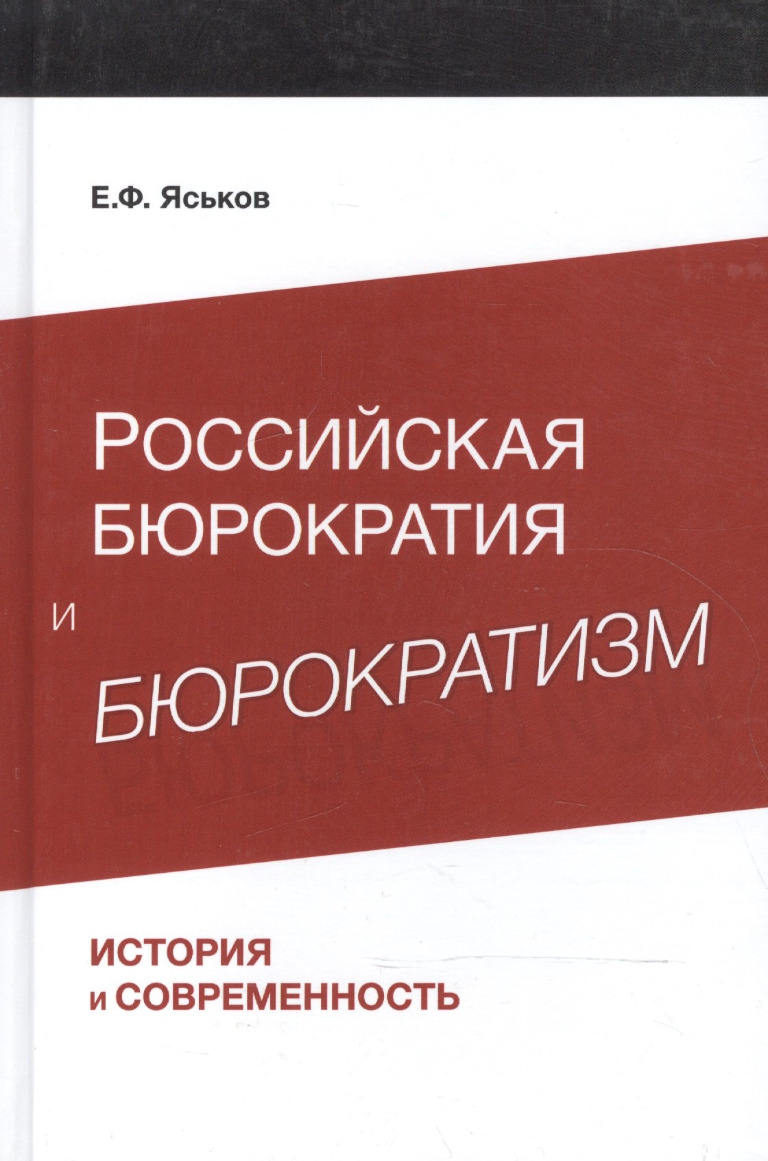   Читай-город Российская бюрократия и бюрократизм. История и современность